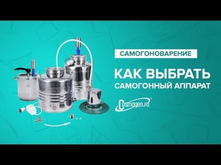 Как выбрать самогонный аппарат