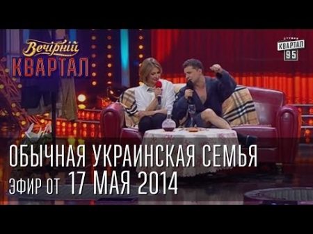 8 е марта самая обычная украинская семья Вечерний Квартал 17 05 2014