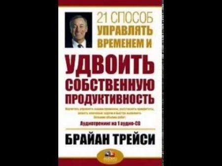 Брайан Трейси 21 способ управлять временем и удвоить собственную продуктивность Аудиокнига