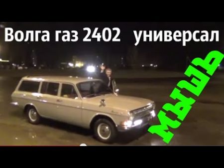 Волга газ 2402 универсал по имени МЫШЬ купитьволгу реставрацияволги
