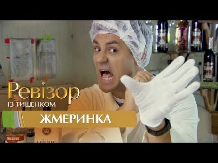 Ревизор c Тищенко 8 сезон Жмеринка 13 11 2017