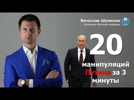 20 манипуляций Путина