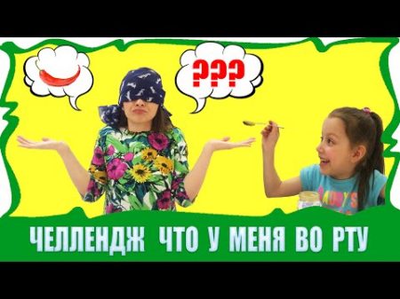 ВЫЗОВ ОТГАДАЙ ЕДУ Веселый Челлендж с едой What s in my mouth Challenge Вики Шоу