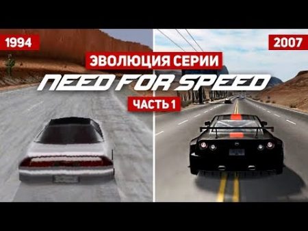 Эволюция серии игр Need For Speed 1 1994 2017