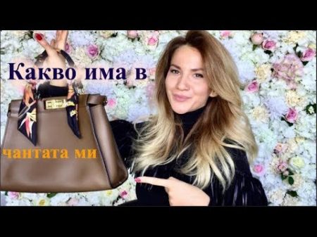 Какво има в чантата ми Зейнеб Маджурова Zeyneb Madjurova