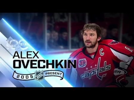 Александр Овечкин 100 величайших игроков НХЛ