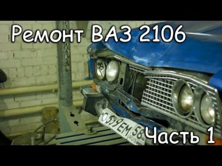 ПЕРЕЗАЛИВ Кузовной ремонт 2106 после ДТП день 1 PVS FullHD