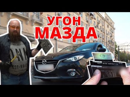 Угон Мазда 3 Подделка документов Продаем угнанную !