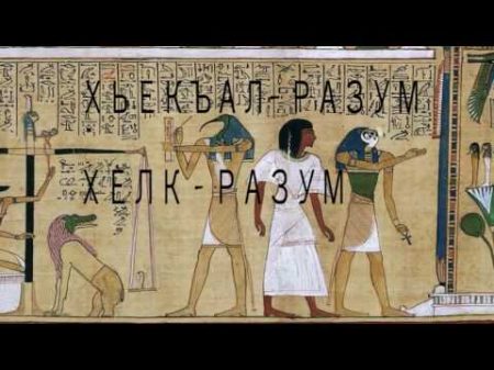 Папирус Ани и тайна крестного знамения