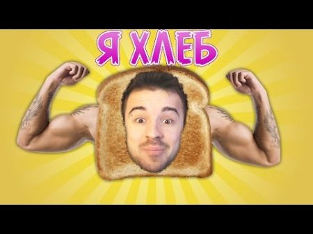 Я ХЛЕБ! I Am Bread 1