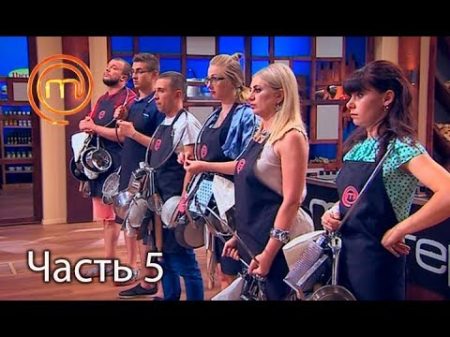 МастерШеф Сезон 7 Выпуск 14 Часть 5 из 6 от 11 10 2017