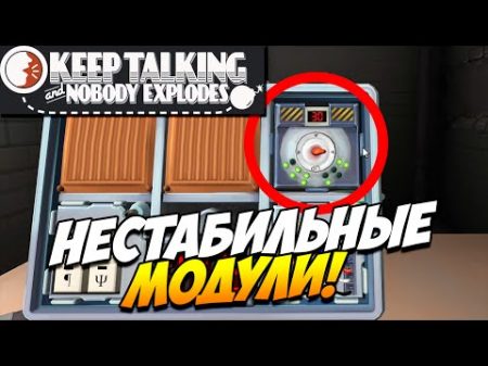Keep Talking and Nobody Explodes Нестабильные модули! 6