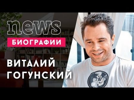 ВИТАЛИЙ ГОГУНСКИЙ Биография карьера личная жизнь