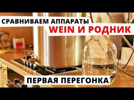 Первая перегонка Тестируем аппараты Родник и Wein Как сравнить производительность