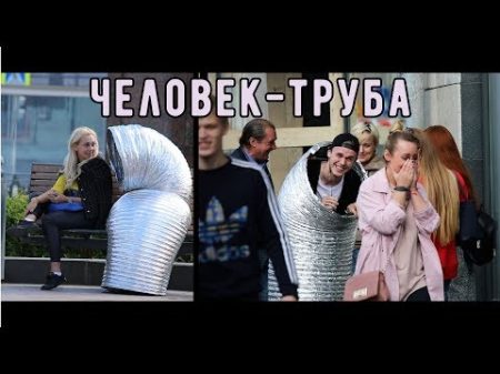 Человек Труба ПРАНК ПИКАП РОЗЫГРЫШ Стас Ёрник