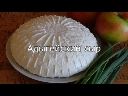 Адыгейский сыр Правильный рецепт проверенный веками