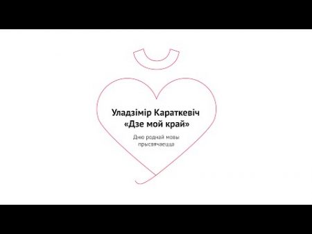 Дзе мой край У Караткевіч 32 акцэнты беларускай мовы