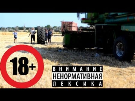 Уборка пшеницы 2017 года Бортируем переднее колесо ДОН 1500