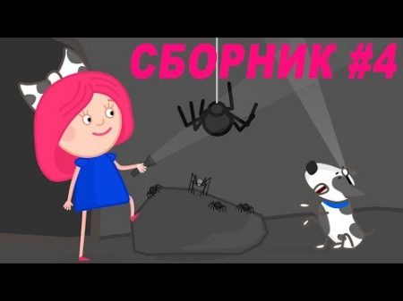 Развивающий мультик Смарта и чудо сумка Сборник 4