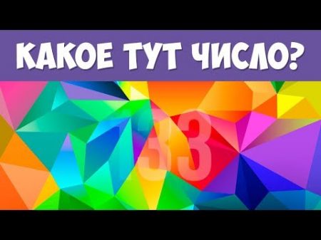 КАКОЕ ЧИСЛО ТЫ ВИДИШЬ 98 Не проходят тест БУДЬ В КУРСЕ TV