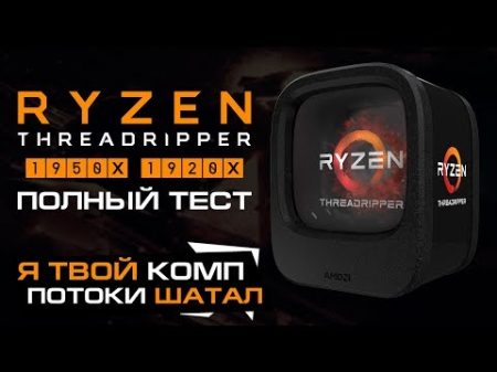 AMD Ryzen Threadripper 1950X и 1920X полный тест обзор и сравнение с Core i9
