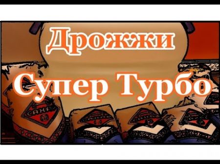 Самогонщик Тимофей Супер Турбо дрожжи