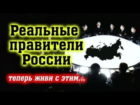 Вот КТО правит на Руси! Только факты! Откровение депутата