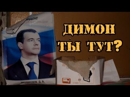 ЗАБРОШЕННЫЙ ЛАГЕРЬ РЯДОМ С ДАЧЕЙ МЕДВЕДЕВА Тут творится какой то КОМПОТ !