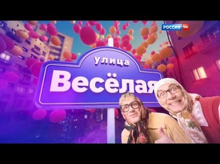 Россия 1 Улица Веселая 4 июля 2015 Full HD 1080p