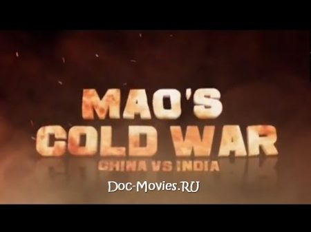Холодная война Мао Китай против Индии