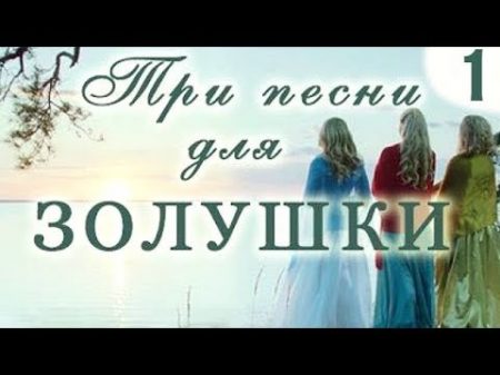 Три песни для Золушки 1 серия