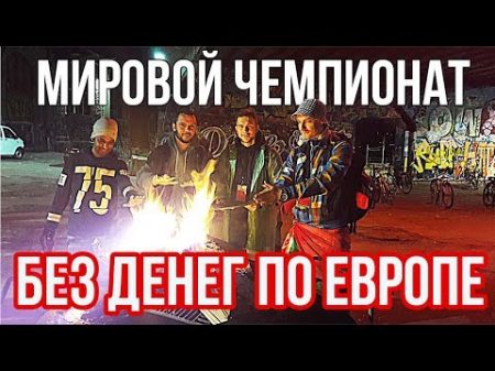 БЕЗ ДЕНЕГ В ЕВРОПЕ WITHOUT MONEY IN EUROPE RED BULL CAN YOU MAKE IT