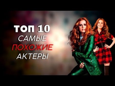 ТОП 10 САМЫЕ ПОХОЖИЕ АКТЕРЫ