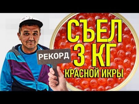 СЪЕЛ 3 КГ КРАСНОЙ ИКРЫ РЕКОРД РОССИИ!!!