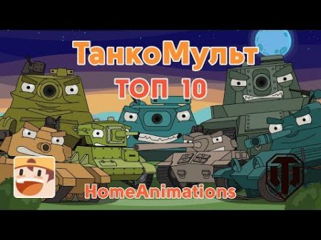 Мультики про танки World of Tanks ТОП 10