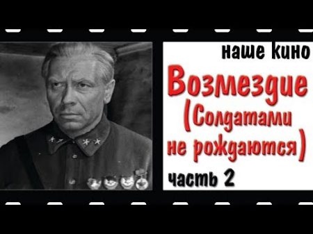 Возмездие Солдатами не рождаются Папанов Военный драма Кино СССР 1967 Часть 2