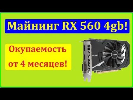 RX 560 4gb Майнинг тесты обзор распаковка Выводы перспективы