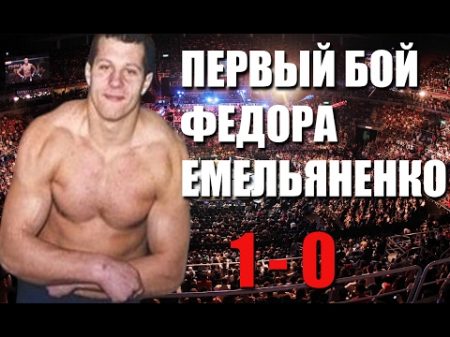 Самый первый бой Фёдора Емельяненко в MMA !