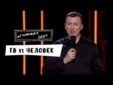 ГудНайтШоу 1 таблетка и 4 раза с женой ТВ vs Человек