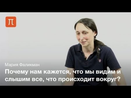 Великая иллюзия сознания Мария Фаликман