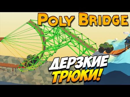 Poly Bridge Дерзкие трюки! 12
