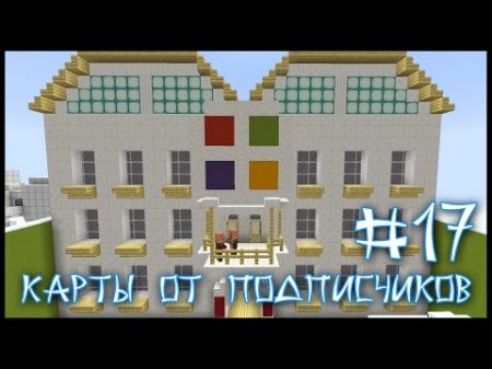 Карта От Подписчика 17 Главная Тайна Майкрософт! Minecraft