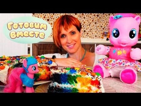 Радужный торт для Пони Игры для девочек