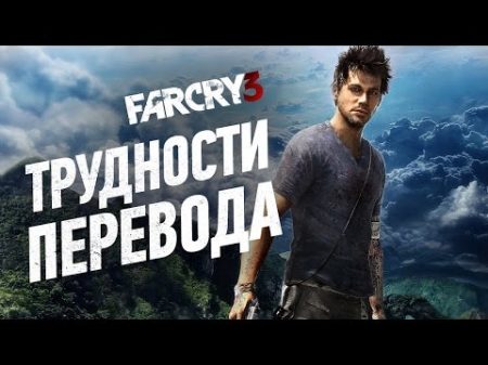 Трудности перевода Far Cry 3 обзор локализации игры