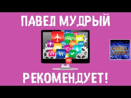 ПРОГРАММЫ которыми Я ПОЛЬЗУЮСЬ ПАВЕЛ МУДРЫЙ рекомендует!