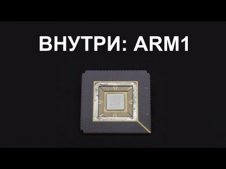 Внутри CPU ARM1