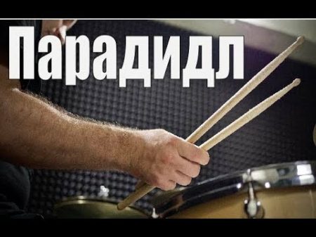 Урок на барабанах для начинающих Парадидл