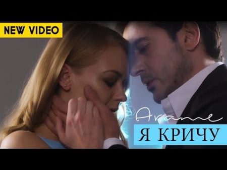 Arame Я КРИЧУ Official Music Video 2017