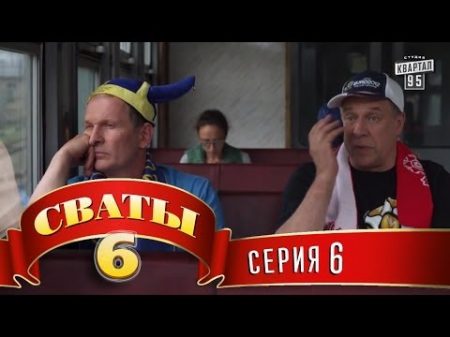 Сваты 6 6 й сезон 6 я серия