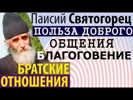 Осмотрительность в Общении Что такое Благоговение Паисий Святогорец